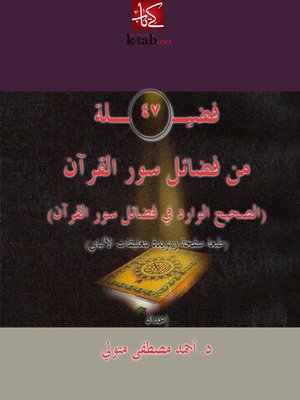 cover image of فضيلة 47 من فضائل سور القرآن ( الصحيح الوارد فى فضائل سور القرآن )